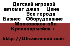 Детский игровой автомат джип  › Цена ­ 38 900 - Все города Бизнес » Оборудование   . Московская обл.,Красноармейск г.